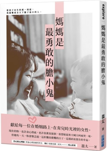 媽媽是最勇敢的膽小鬼[二手書_良好]