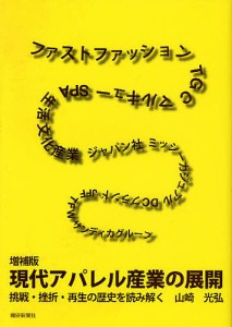 現代アパレル産業の展開　挑戦・挫折・再生の歴史を読み解く 山崎光弘