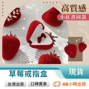 戒指盒 草莓戒指盒 造型戒指盒 戒指收納盒 迷你戒指盒 飾品盒 首飾盒 求婚首飾盒 精緻小盒子 玩美 771471