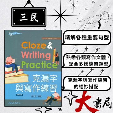 《高中英文寫作》三民高中 英語『克漏字與寫作練習』 ●大書局  升學網路書店!!