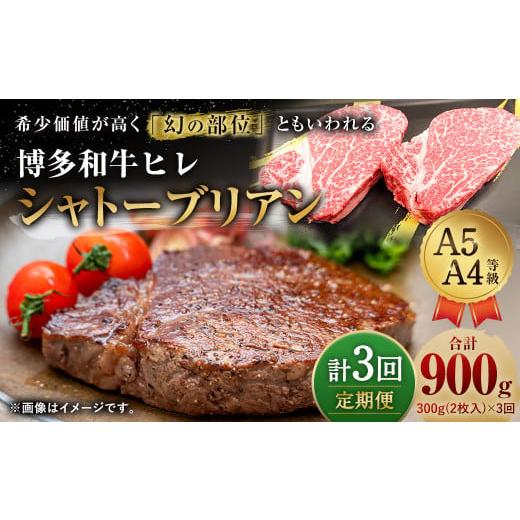 ふるさと納税 福岡県 直方市  博多和牛 ヒレ シャトーブリアン 300g (2枚入り) 黒毛和牛