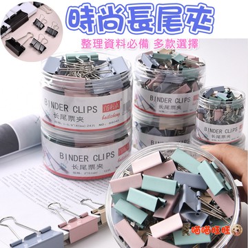 【喵喵旺旺P006台灣發貨】長尾夾 多尺寸 燕尾夾 大長尾夾 小長尾夾 黑色長尾夾 夾子鐵夾 開口夾 金屬夾 文具