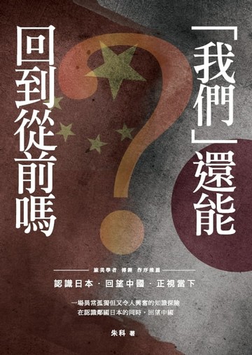 【電子書】「我們」還能回到從前嗎？－－認識日本．回望中國．正視當下
