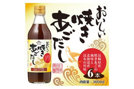 No.109 おいしい焼きあごだし 360ml 6本セット