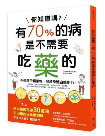 你知道嗎？有70%的病是不需要吃藥的[二手書_良好]
