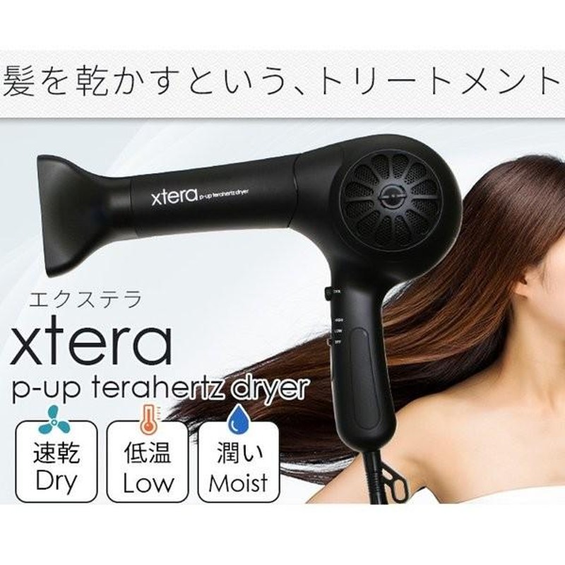 低電磁波ドライヤー xtera P-UP terahertz dryer エクステラ ピーアップ テラヘルツ ドライヤー | LINEブランドカタログ