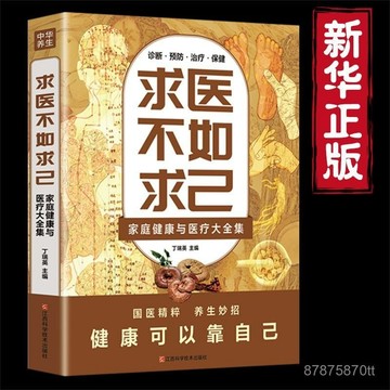 【墨香書苑】保健養生家庭飲食健康急救 家庭健康與醫療大全集 求醫不如求己 全新簡體中文 常見病的預防與治療