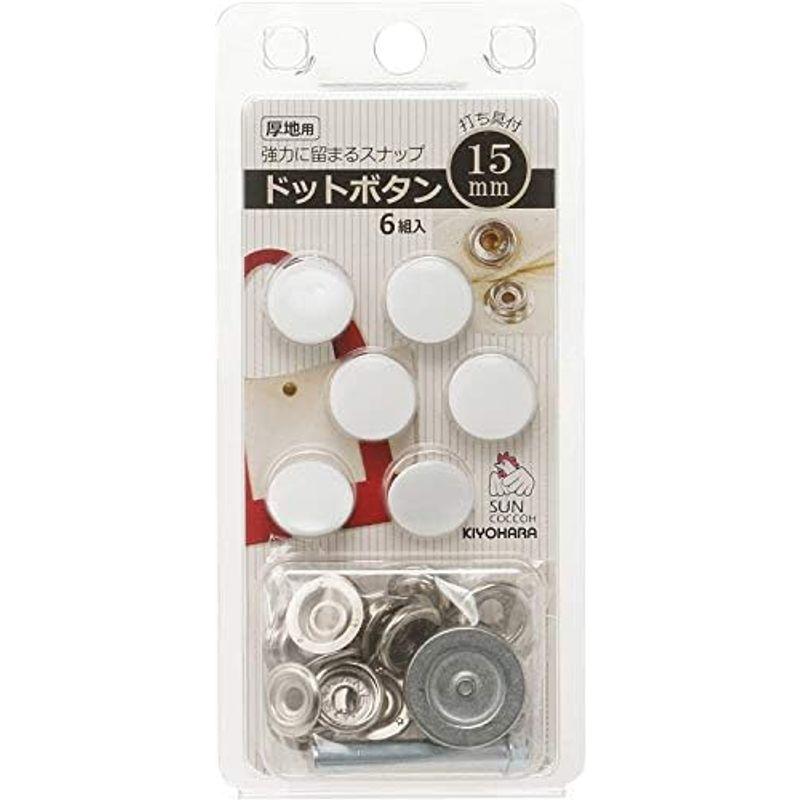 清原 KIYOHARA サンコッコー ドットボタン 6組入 15mm ニッケル 打ち具付き SUN18-51