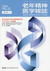 老年精神医学雑誌 増刊号-1 ワールドプランニング