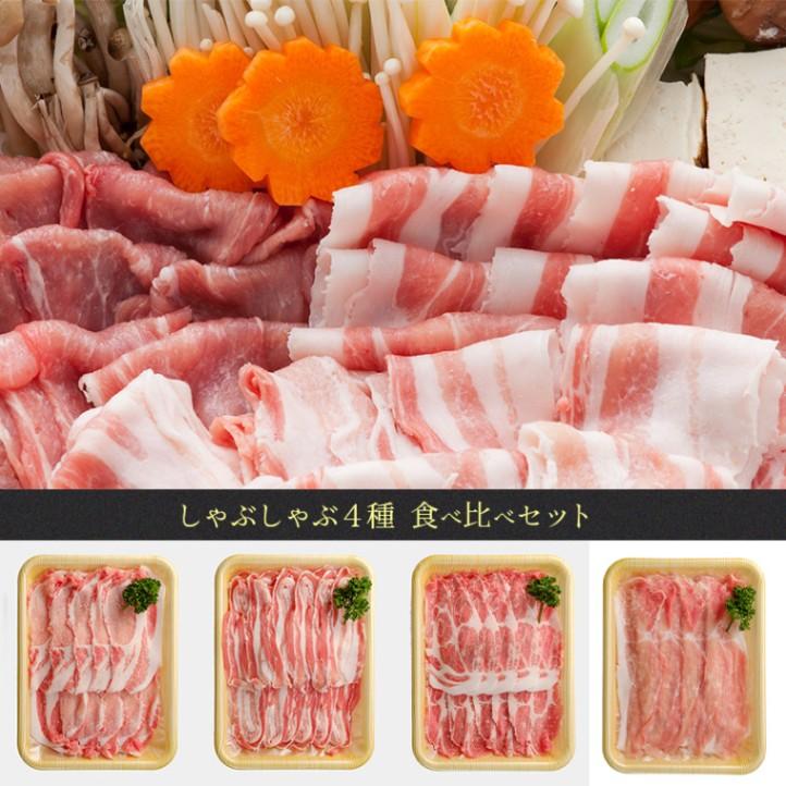 しゃぶしゃぶ４種食べ比べセット　送料無料