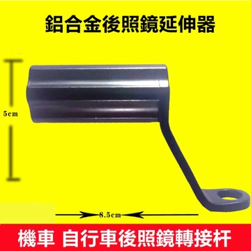 快速出貨🔥後照鏡安裝桿 機車手機支架後照鏡轉接頭 腳踏車車把安裝桿 車把延伸器 安裝桿 後照鏡安裝桿 自行車轉接頭