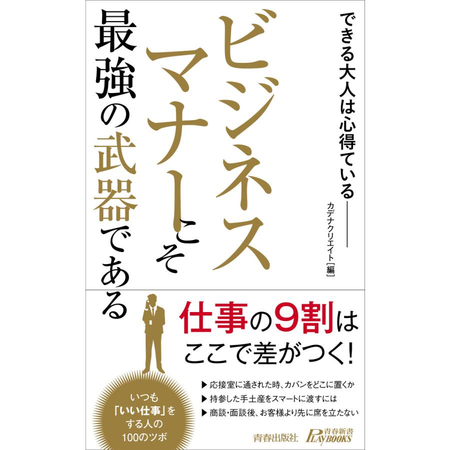 ビジネスマナーこそ最強の武器である 電子書籍版   編集:カデナクリエイト