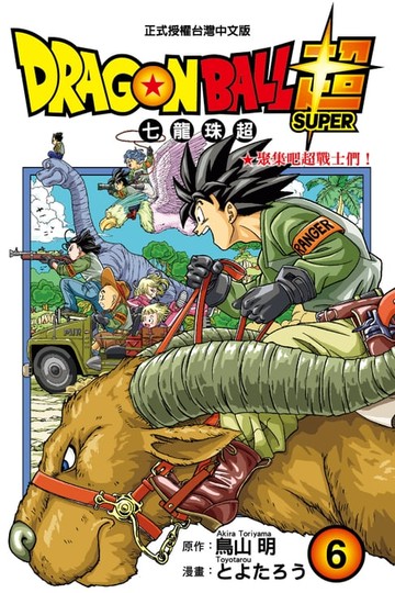 【電子書】DRAGON BALL超 七龍珠超 (6)