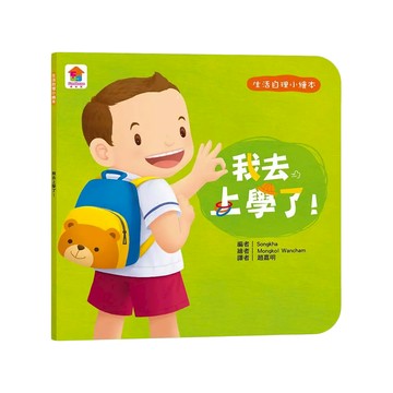 生活自理小繪本:我去上學了!  生活自理小繪本  雙美生活文創  生活自理小繪本