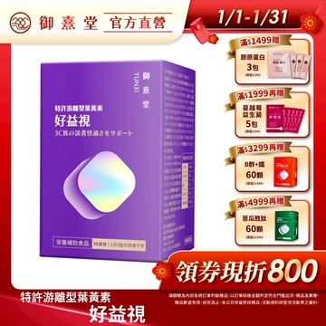 【御熹堂】好益視 葉黃素 1/2/4盒 (60顆/盒)《18倍好吸收、100篇科學研究》