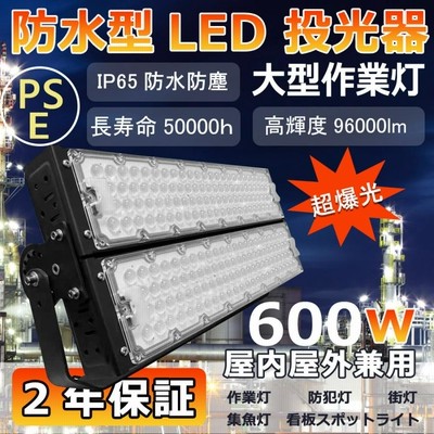 大型led投光器 600W 96000lm IP65防水 投光器 LED 屋外 野球場