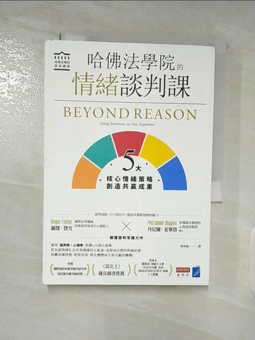 【書寶二手書T6／溝通_SP4】哈佛法學院的情緒談判課：5大核心情緒策略，創造共贏成果_羅傑．費雪, 丹尼爾．夏畢洛,  黃佳瑜