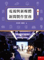 電視與新媒體新聞製作實務  許志明、沈建宏 2018 五南
