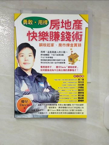 【書寶二手書T3／投資_RFI】勇敢.用桿 : 房地產快樂賺錢術_慶仔