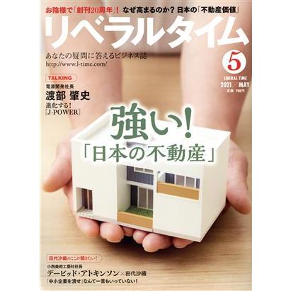 月刊　リベラルタイム(５　２０２１　Ｍａｙ) 月刊誌／リベラルタイム出版社