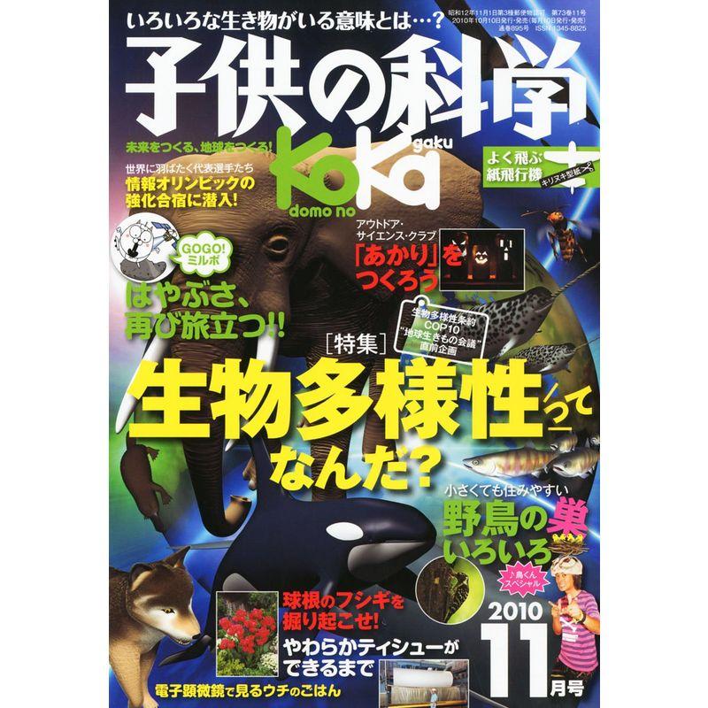 子供の科学 2010年 11月号 雑誌