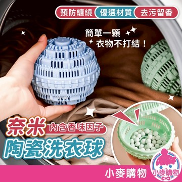 奈米陶瓷洗衣球 陶瓷去汙防纏繞洗衣球 奈米陶瓷洗衣球 加大洗衣球 防纏洗衣球【小麥購物】【G690】