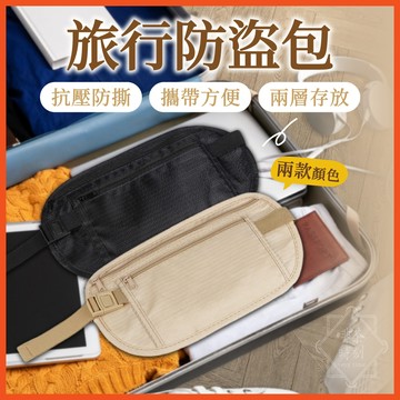 旅行防盜包 腰包 防盜腰包 隨身包 工作腰包 手機腰包 隱形腰包 山系小包 手機小包 出國隨身小包 跑步腰包 【啡茶時刻