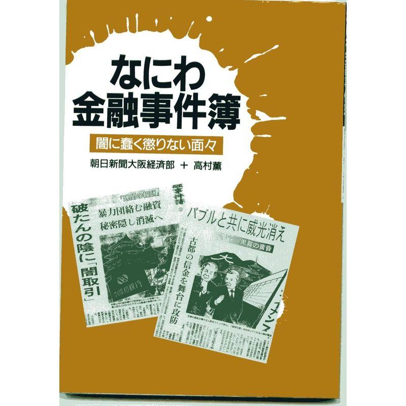 なにわ金融事件簿?闇に蠢く懲りない面々