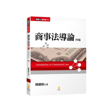 商事法導論(4版)