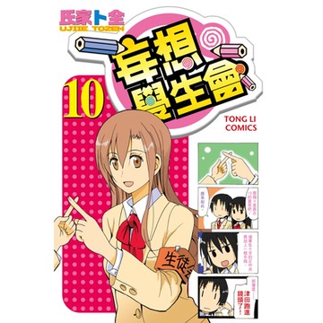 妄想學生會 (10)_Readmoo 讀墨電子書