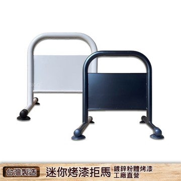 台灣製造 工廠直營 迷你拒馬 12KG 鍍鋅拒馬