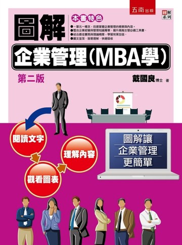 圖解企業管理(MBA學)[二手書_良好]