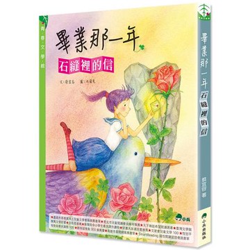 畢業那一年：石縫裡的信（二版）