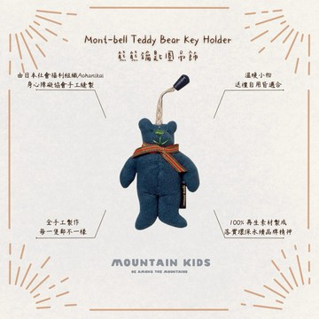 （山小孩）現貨，🇯🇵日本Mont-bell Teddy Bear Key Holder 熊熊鑰匙圈吊飾
