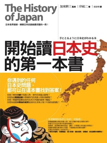 開始讀日本史的第一本書[二手書_普通]