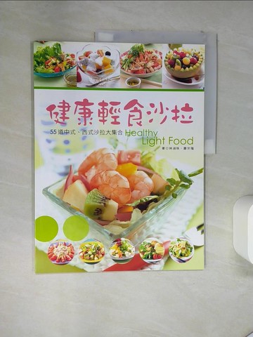 【書寶二手書T3／餐飲_TSU】健康輕食沙拉-美食烹飪王_林淑珠