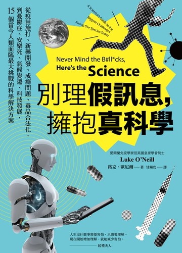 【電子書】別理假訊息，擁抱真科學：從疫苗施打、新藥開發、成癮問題、毒品合法化，到憂鬱症、安樂死、氣候變遷、科技發展，15個當今人類面臨最大挑戰的科學解決方案