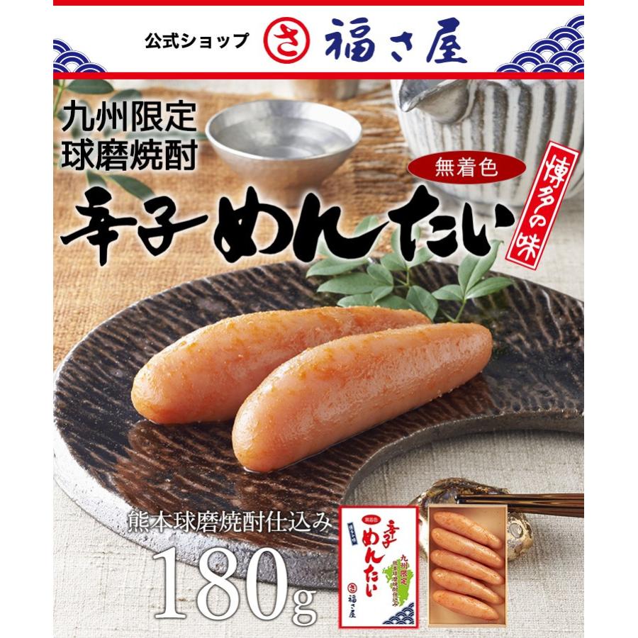 九州限定 無着色辛子めんたい 熊本球磨焼酎仕込み 180g 公式 辛子 めんたい 福さ屋 送料無料 めんたいこ 明太子 お礼 贈答 ギフト 家庭用 お歳暮