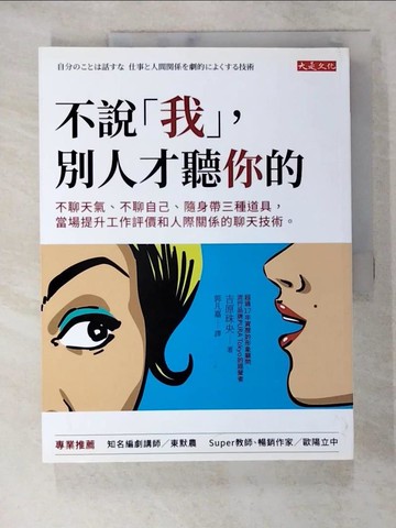 【書寶二手書T6／溝通_SIV】不說「我」，別人才聽你的：不聊天氣、不聊自己、隨身帶三種道具，當場提升工作評價和人際關係的聊天技術。_吉原玉雄、郭繁嘉