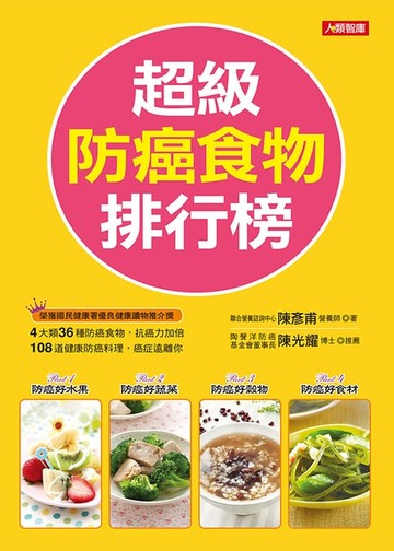 【電子書】超級防癌食物排行榜(新版)