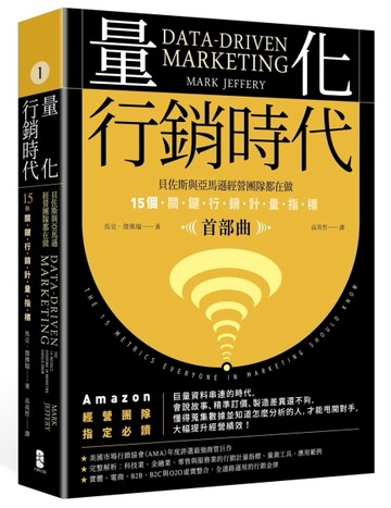 量化行銷時代【首部曲】：貝佐斯與亞馬遜經營團隊都在做，15個【二手書_近全新】TAAZE讀冊生活