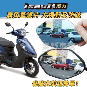樂野車鏡 PGO isavR 威力125後照鏡廣角鏡片威力改裝品精品周邊大視角防眩光藍鏡摩特動力isavR後視鏡片凸面子