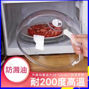 微波爐蓋 微波加熱蓋【耐高溫200度】微波爐防濺蓋 防濺油蓋 菜罩 保鮮蓋 加熱防油蓋 微波蓋 廚房防油 帶手把