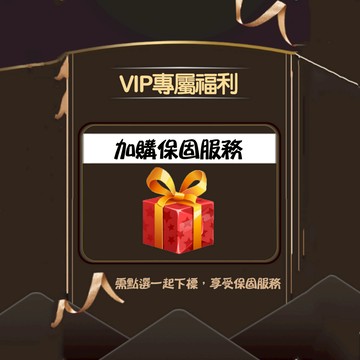 【售後服務 √請勾選我一起下標】贈送權益 請勿撤銷 售後無優服務 保固 VIP 保固服務證明