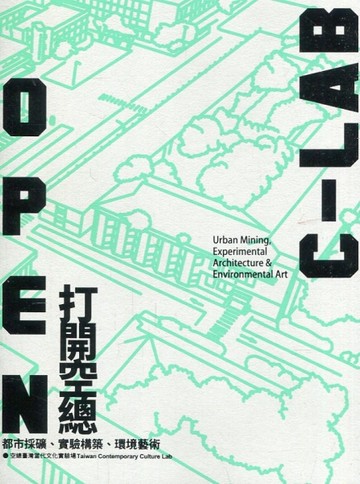 OPEN C-LAB打開空總：都市採礦、實驗構築、環境藝術[線裝][二手書_近全新]