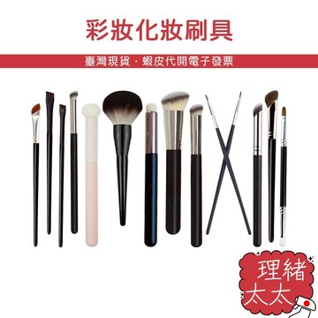 美妝工具 蜜粉刷/腮紅刷【理緒太太】現貨在台 刷具 鐮刀刷 粉底刷 化妝刷 美妝刷 眼影刷 唇刷