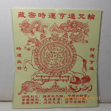 藏密時運亨通咒輪紙 40張/件***所求遂願事事如意