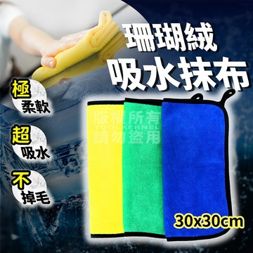 超柔 珊瑚絨家用抹布 30x30cm 洗車布 擦車布 擦拭布 豆布 「工具仁」嬤布 居家清潔 吸水布 機車布 汽車布