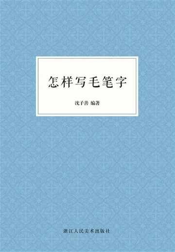 【電子書】怎样写毛笔字
