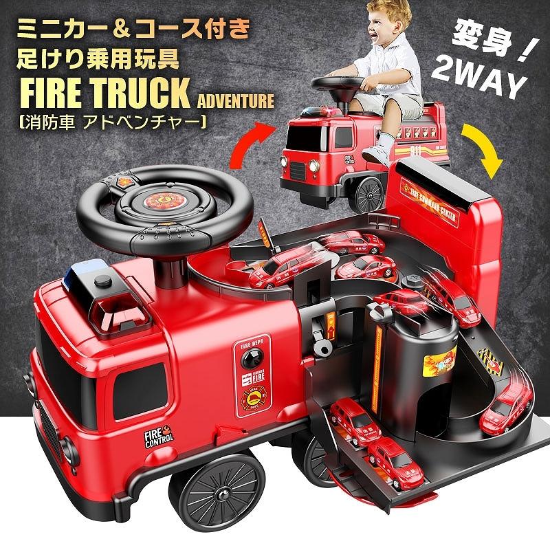 ミニカー&コース付き 変身2WAY 足けり 乗用玩具 消防車 アドベンチャー